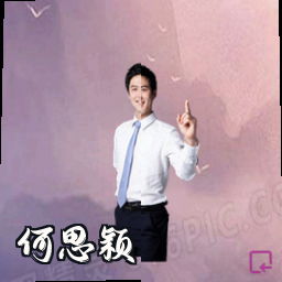 何思颖